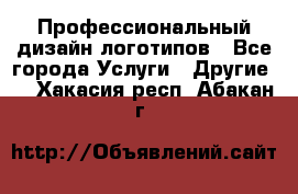 Профессиональный дизайн логотипов - Все города Услуги » Другие   . Хакасия респ.,Абакан г.